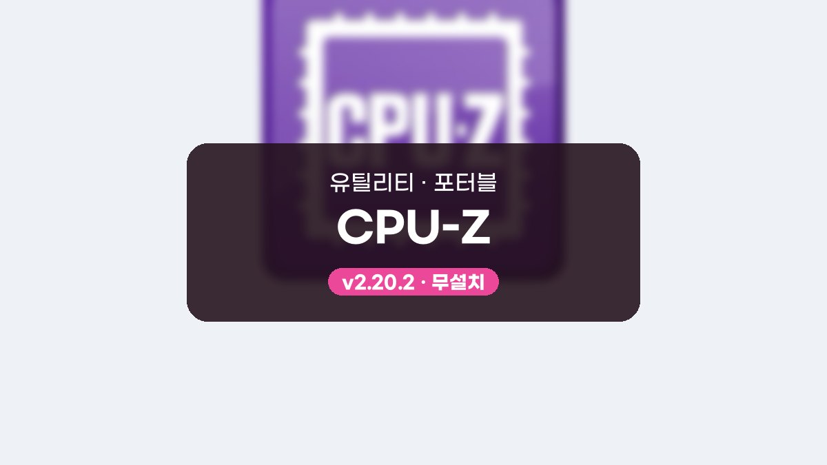 CPU-Z 다운로드, 설치 없이 탭을 따라가며 PC 사양 확인하기 CPU-Z 2.20.2 포터블 미리보기