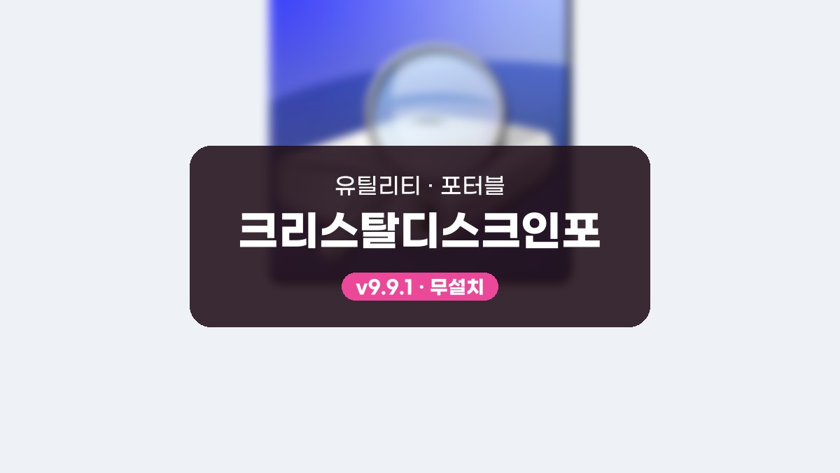 크리스탈디스크인포 포터블 크리스탈디스크인포 9.9.1 포터블 미리보기