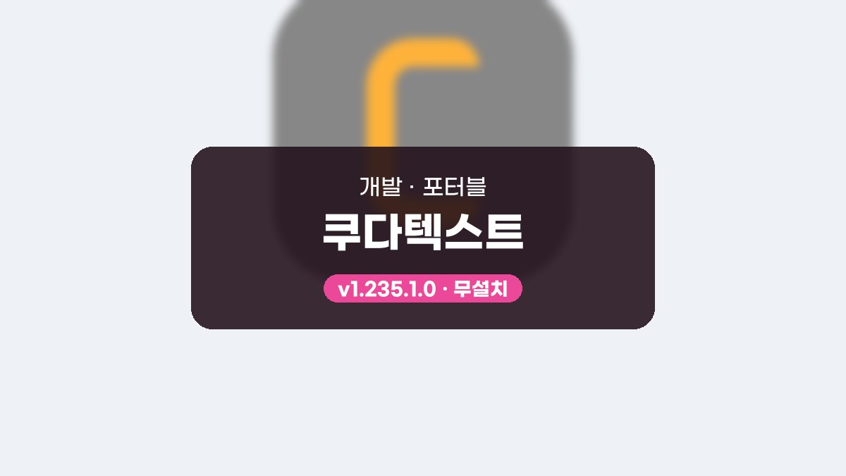 쿠다텍스트 다운로드, 다중 캐럿과 명령 팔레트로 빠르게 편집하는 법 쿠다텍스트 1.235.1.0 포터블 미리보기