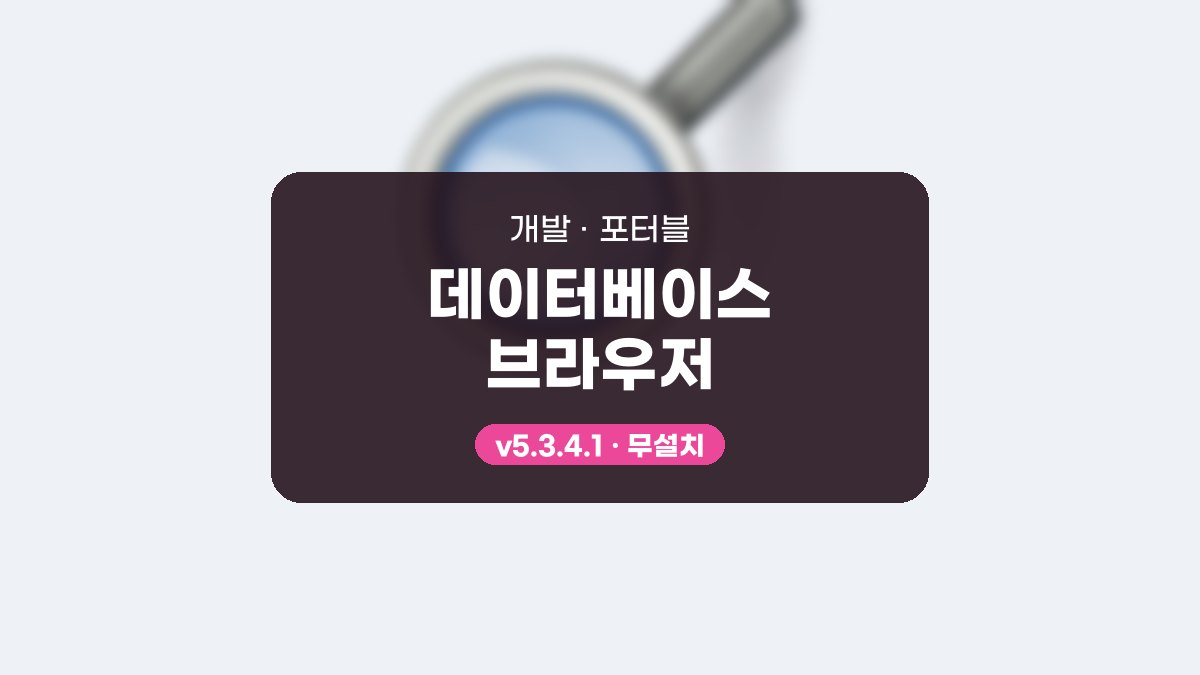 데이터베이스 브라우저 포터블 데이터베이스 브라우저 5.3.4.1 포터블 미리보기