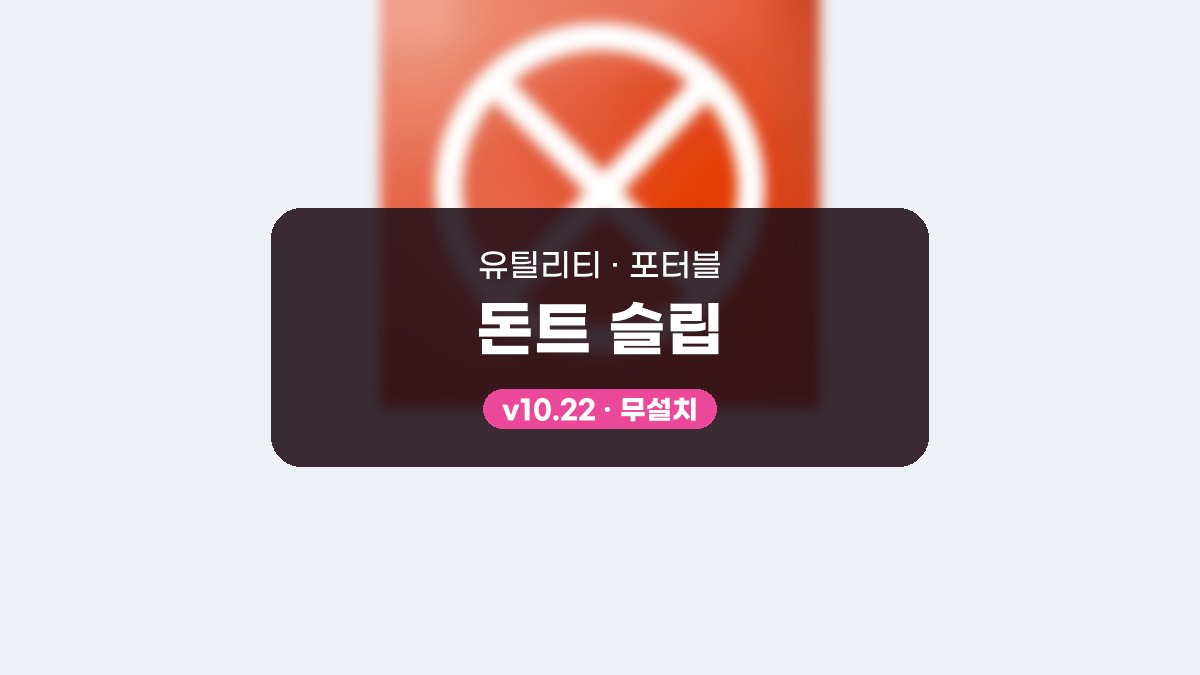 돈트 슬립 다운로드, 영상 끝날 때까지만 타이머로 절전을 막는 방법 돈트 슬립 10.22 포터블 미리보기