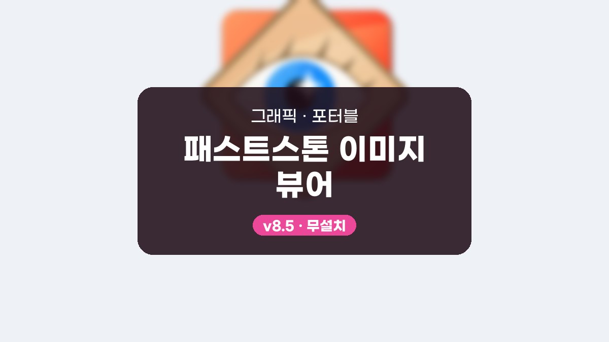 FastStone Image Viewer 다운로드, 설치 없이 사진 정리하고 일괄 변환하는 무료 사용법 패스트스톤 이미지 뷰어 8.5 포터블 미리보기