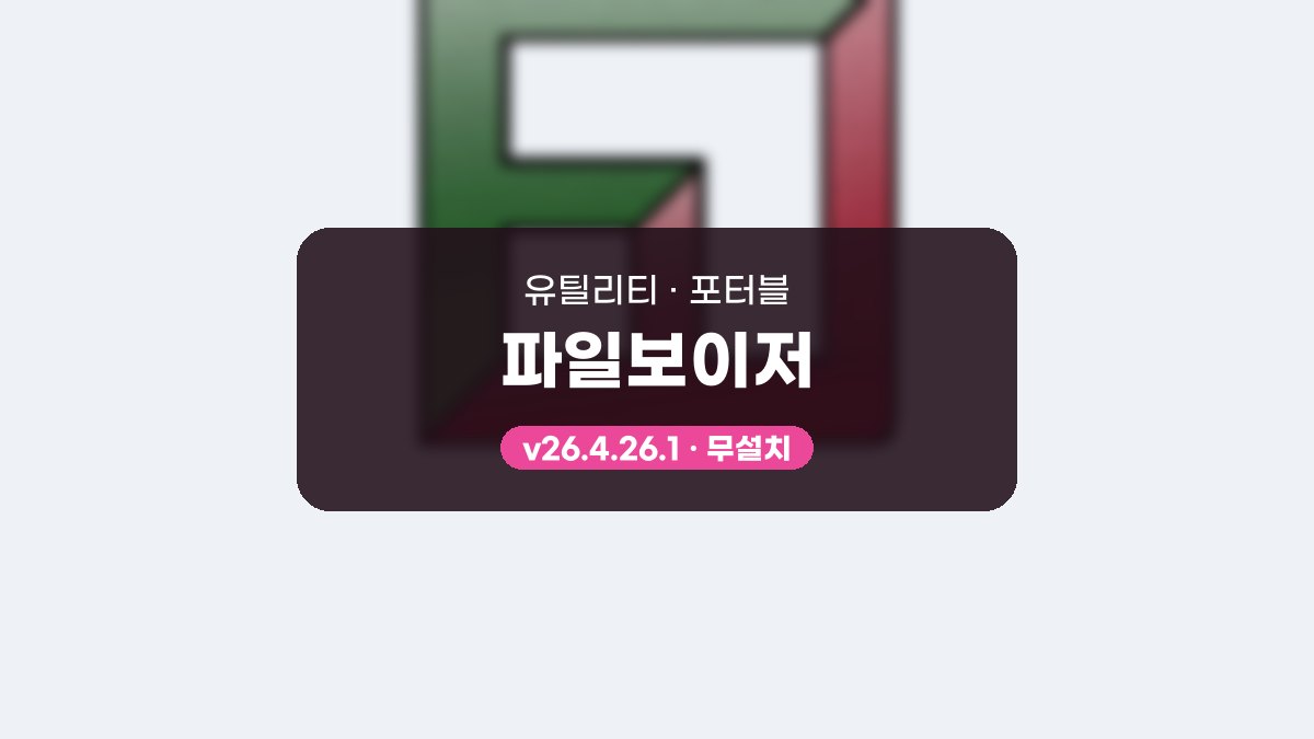 파일보이저 다운로드, USB에 풀어 두 폴더를 오가며 정리하는 방법 파일보이저 26.4.26.1 포터블 미리보기