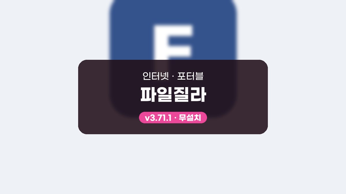 파일질라 다운로드, 서버 여러 개를 오가며 파일 올리는 사용법 파일질라 3.71.1 포터블 미리보기