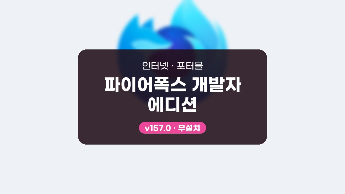 파이어폭스 개발자 에디션 포터블 파이어폭스 개발자 에디션 159.0 포터블 미리보기