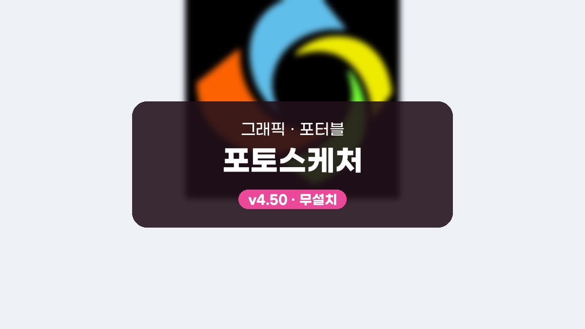 포토스케처 포터블 포토스케처 4.50 포터블 미리보기