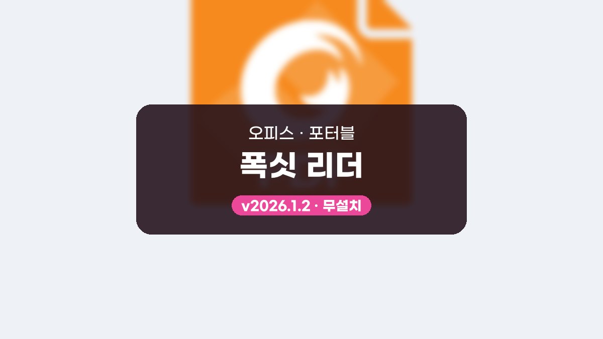 폭싯 리더 다운로드, 형광펜 주석과 PDF 양식 채우기 폭싯 리더 2026.1.2 포터블 미리보기