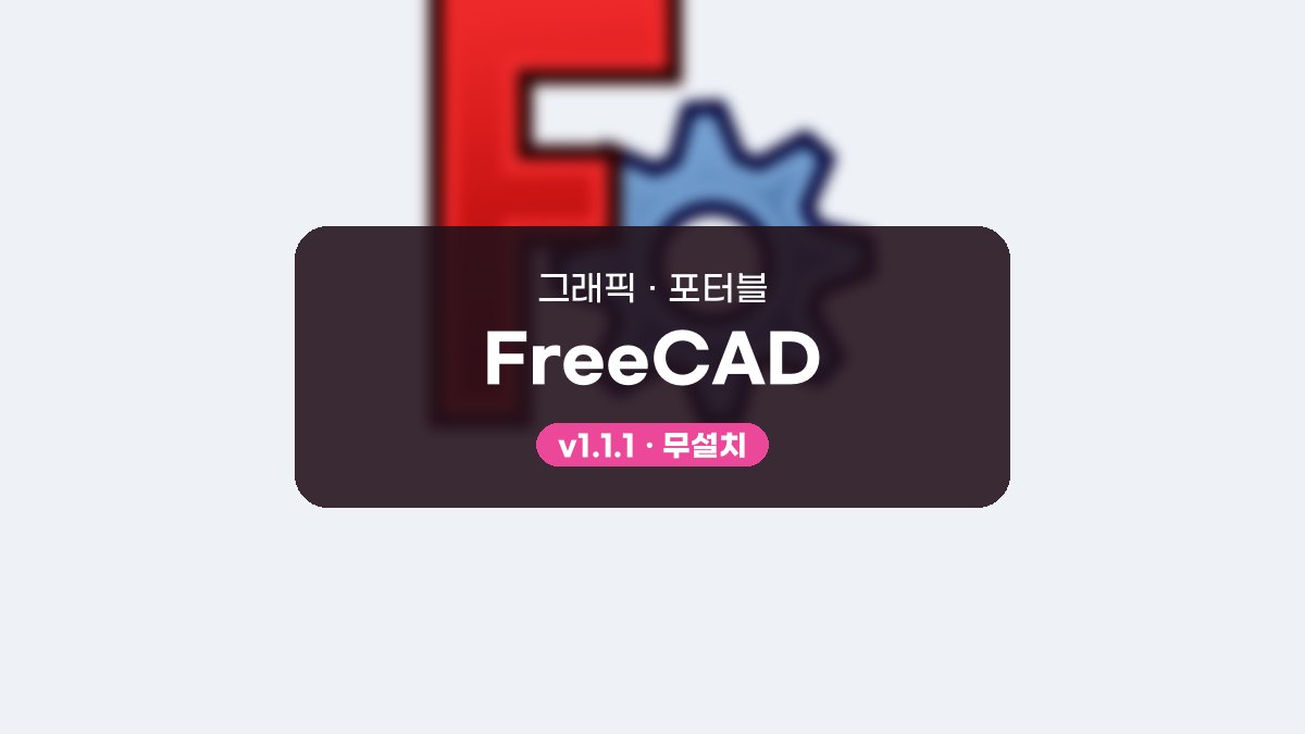 FreeCAD 다운로드, 스케치에서 3D 프린팅 STL까지 따라 하는 사용법 FreeCAD 1.1.1 포터블 미리보기