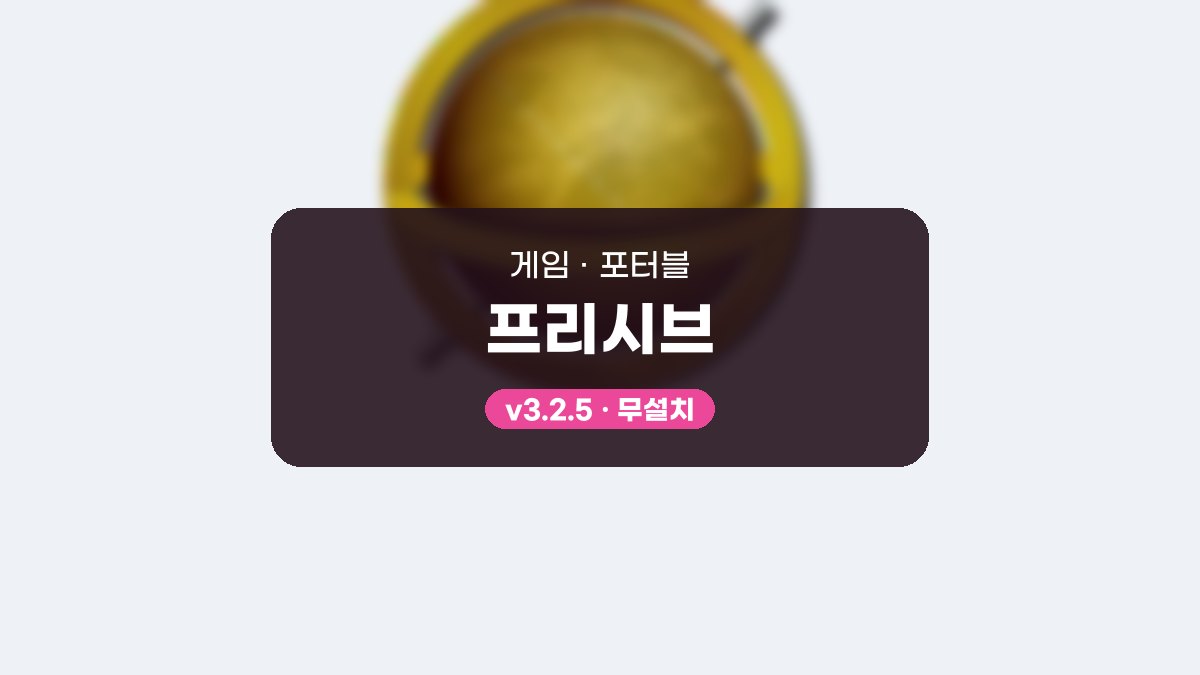 프리시브 다운로드, 첫 도시 세우고 AI와 한 판 두는 법 프리시브 3.2.5 포터블 미리보기