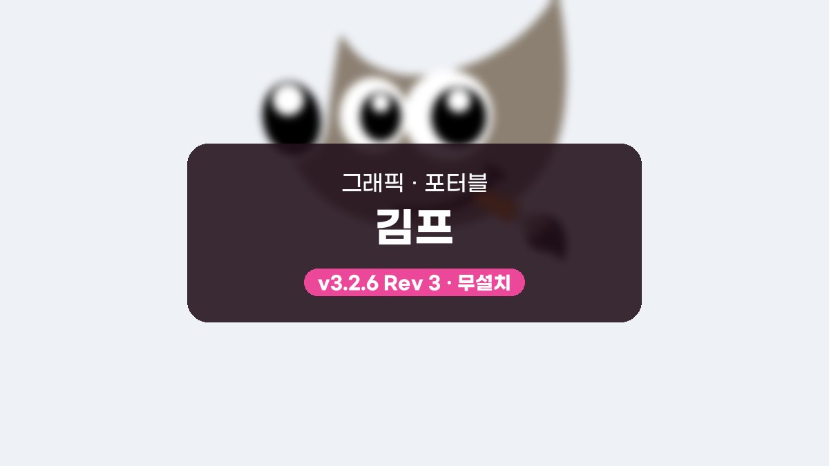 GIMP 다운로드, 베지어 경로로 선택하고 XCF로 보관하는 사용법 김프 3.2.6 Rev 3 포터블 미리보기