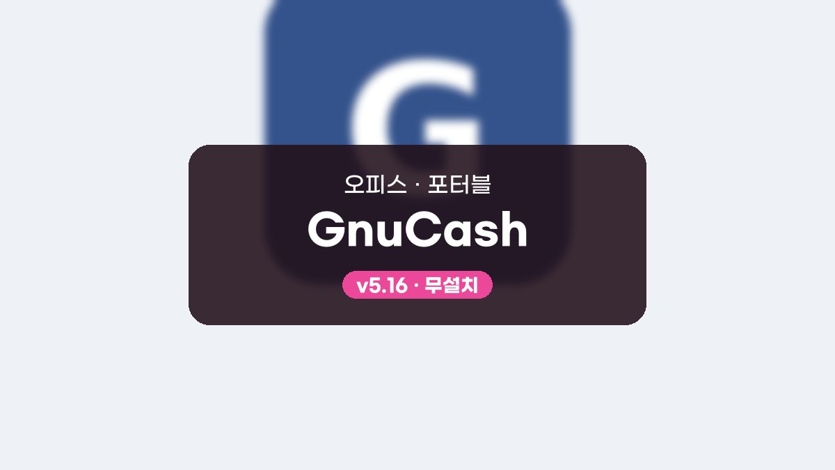 GnuCash 포터블, 설치 없이 USB로 들고 다니는 회계 장부 GnuCash 5.16 포터블 미리보기