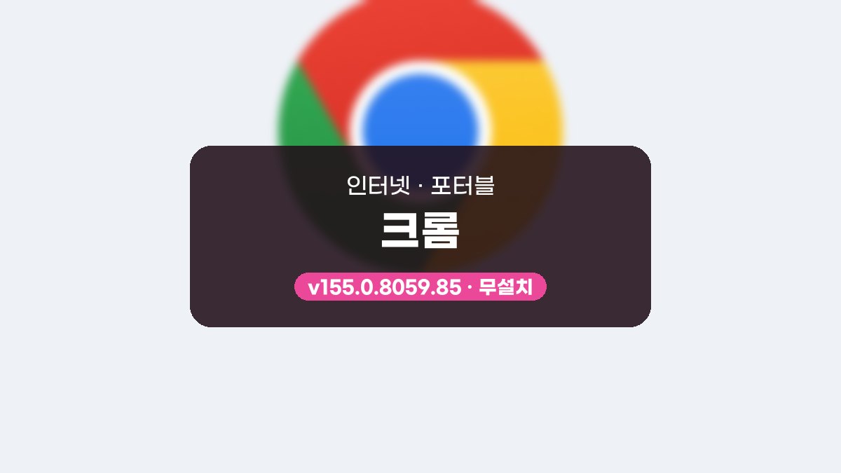크롬 다운로드, 설치 없이 실행하고 구글 계정으로 설정 이어 쓰기 크롬 155.0.8059.85 포터블 미리보기