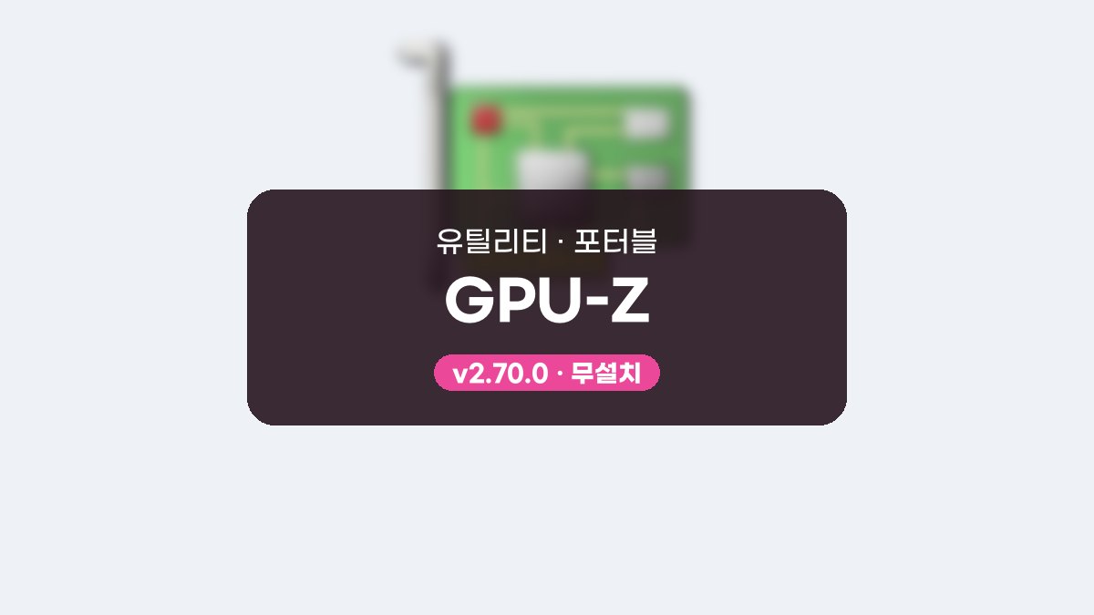 GPU-Z 다운로드, VBIOS 백업과 센서 기록으로 카드 상태 남기기 GPU-Z 2.70.0 포터블 미리보기