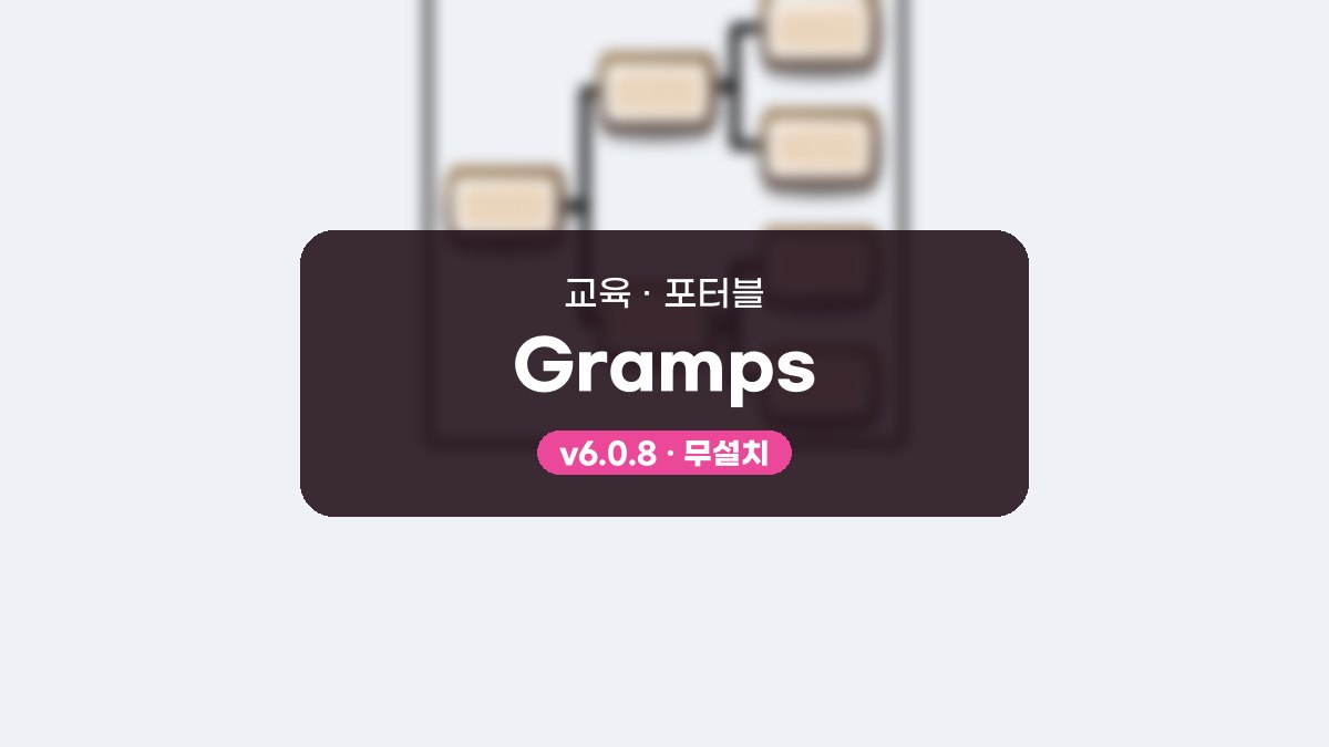 Gramps 포터블 Gramps 6.0.8 포터블 미리보기