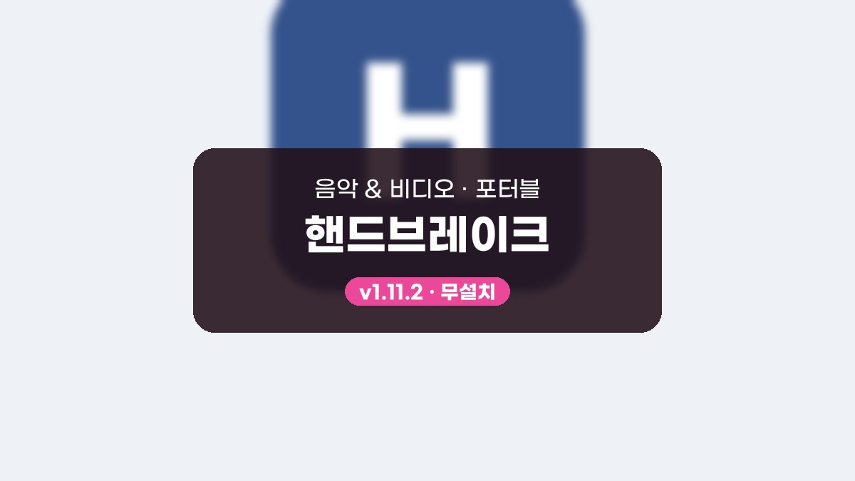 HandBrake 다운로드, 프리셋으로 동영상 변환하는 사용법 핸드브레이크 1.11.2 포터블 미리보기