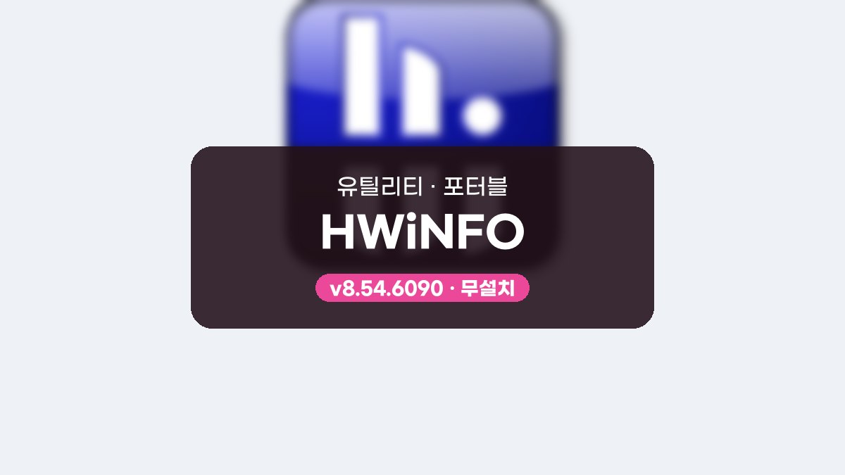 HWiNFO 다운로드, RTSS와 함께 게임 화면에 온도 띄우는 방법 HWiNFO 8.54.6090 포터블 미리보기