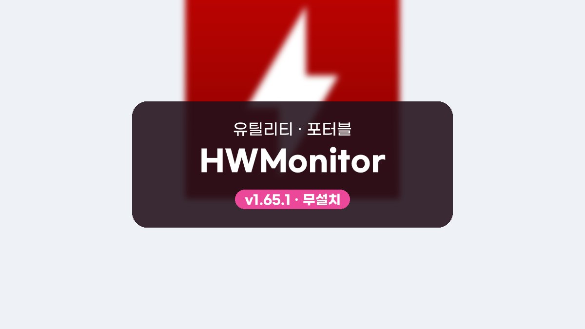 HWMonitor 다운로드, Min/Max 기록으로 부하 온도 비교하는 방법 HWMonitor 1.65.1 포터블 미리보기