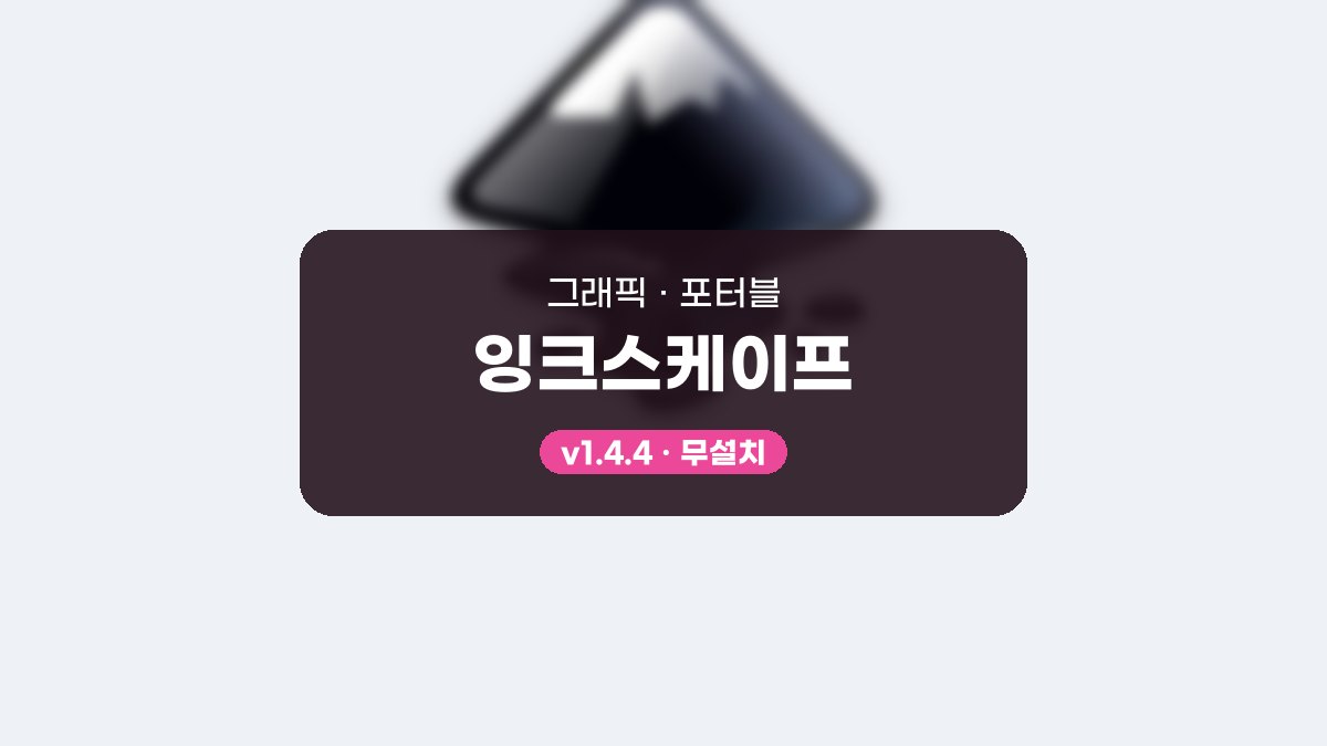 잉크스케이프 다운로드 후 도형 그리고 노드 다듬는 활용 예시 잉크스케이프 1.4.4 포터블 미리보기
