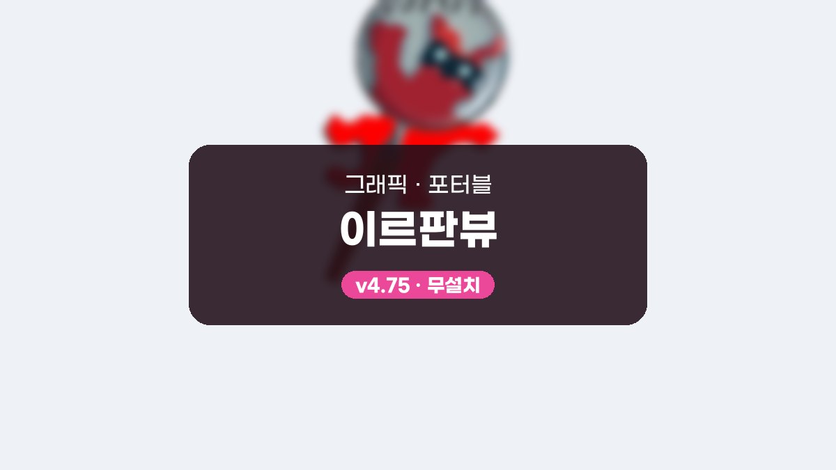 IrfanView 다운로드하고 화면 캡처와 슬라이드쇼 써 보기 이르판뷰 4.75 포터블 미리보기