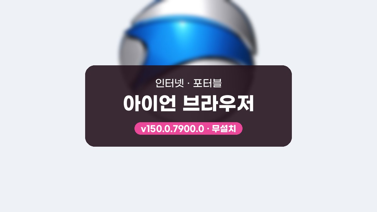 아이언 브라우저 포터블 아이언 브라우저 154.0.8100.0 포터블 미리보기
