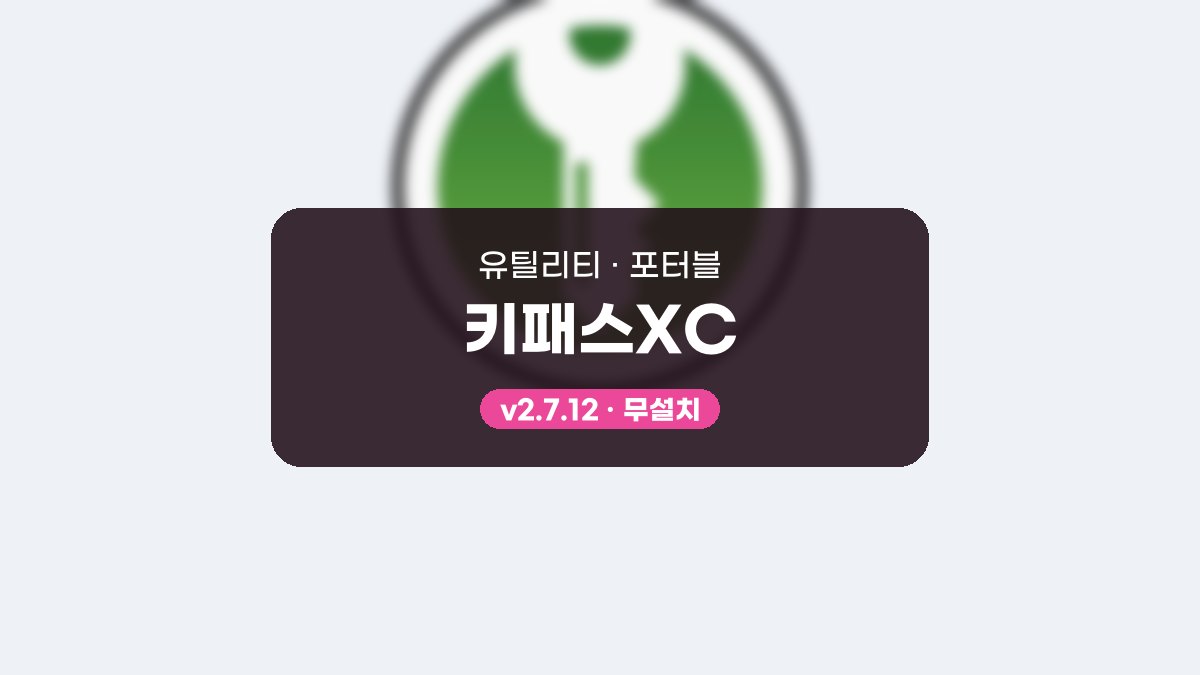 키패스XC 다운로드, USB에 담아 TOTP 코드까지 꺼내 쓰는 법 키패스XC 2.7.12 포터블 미리보기