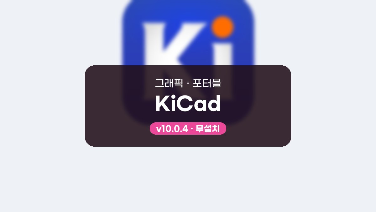 KiCad 다운로드, 부품 배치부터 배선까지 PCB 설계 따라 하기 KiCad 10.0.4 포터블 미리보기