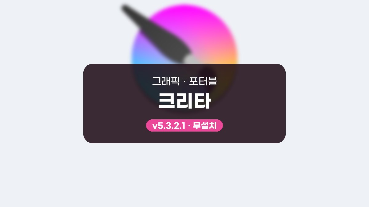 크리타 다운로드, 설치 없이 대칭 보조선으로 캐릭터 선화 연습 크리타 5.3.2.1 포터블 미리보기