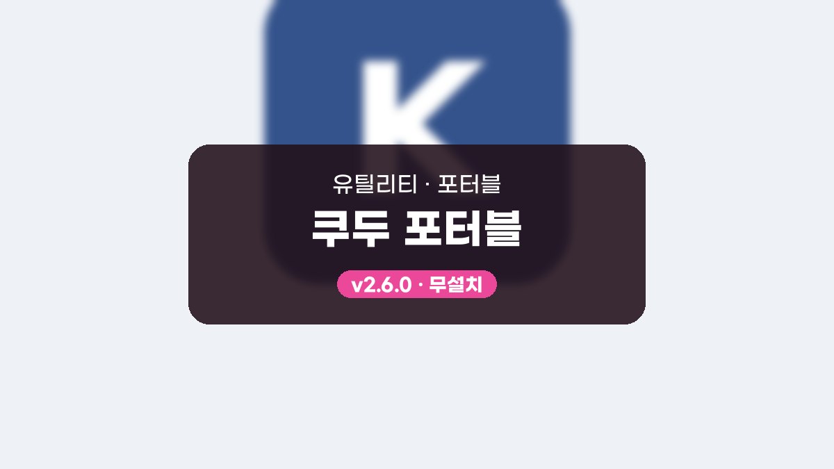 쿠두 다운로드, 설치 없이 임시 파일부터 지우는 사용법 쿠두 포터블 2.6.0 포터블 미리보기