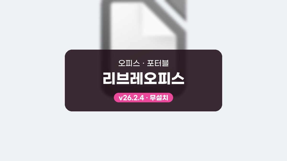 리브레오피스 다운로드, ODT와 DOCX를 오가며 쓰는 무료 오피스 활용 리브레오피스 26.2.4 포터블 미리보기