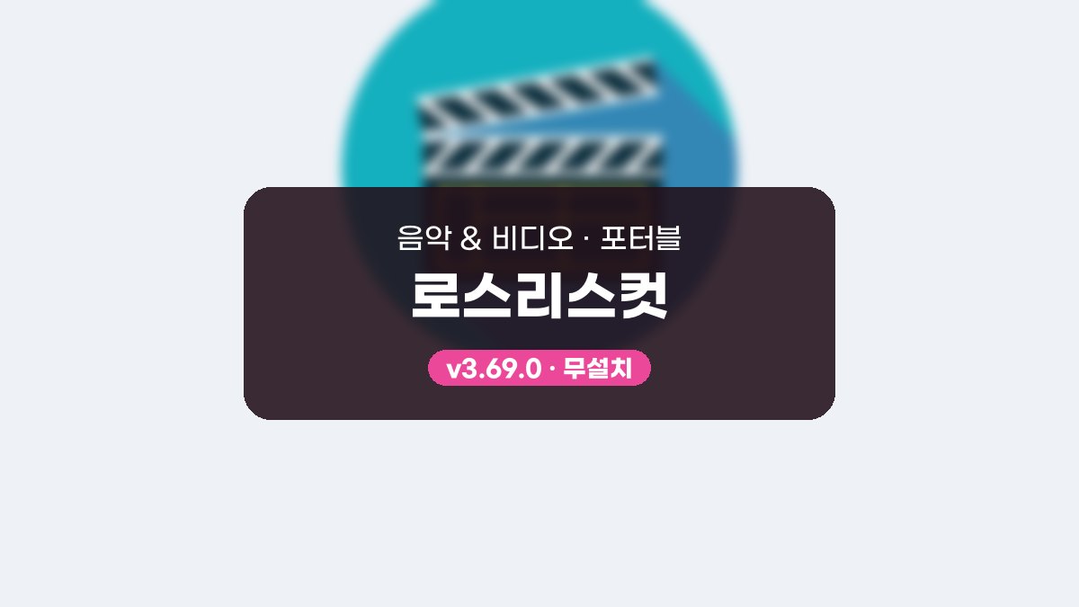 Lossless Cut 다운로드, 구간 여러 개 골라 자르는 사용법 로스리스컷 3.69.0 포터블 미리보기
