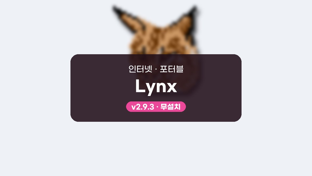 Lynx 다운로드, 원격 셸에서도 열리는 텍스트 브라우저 활용법 Lynx 2.9.3 포터블 미리보기