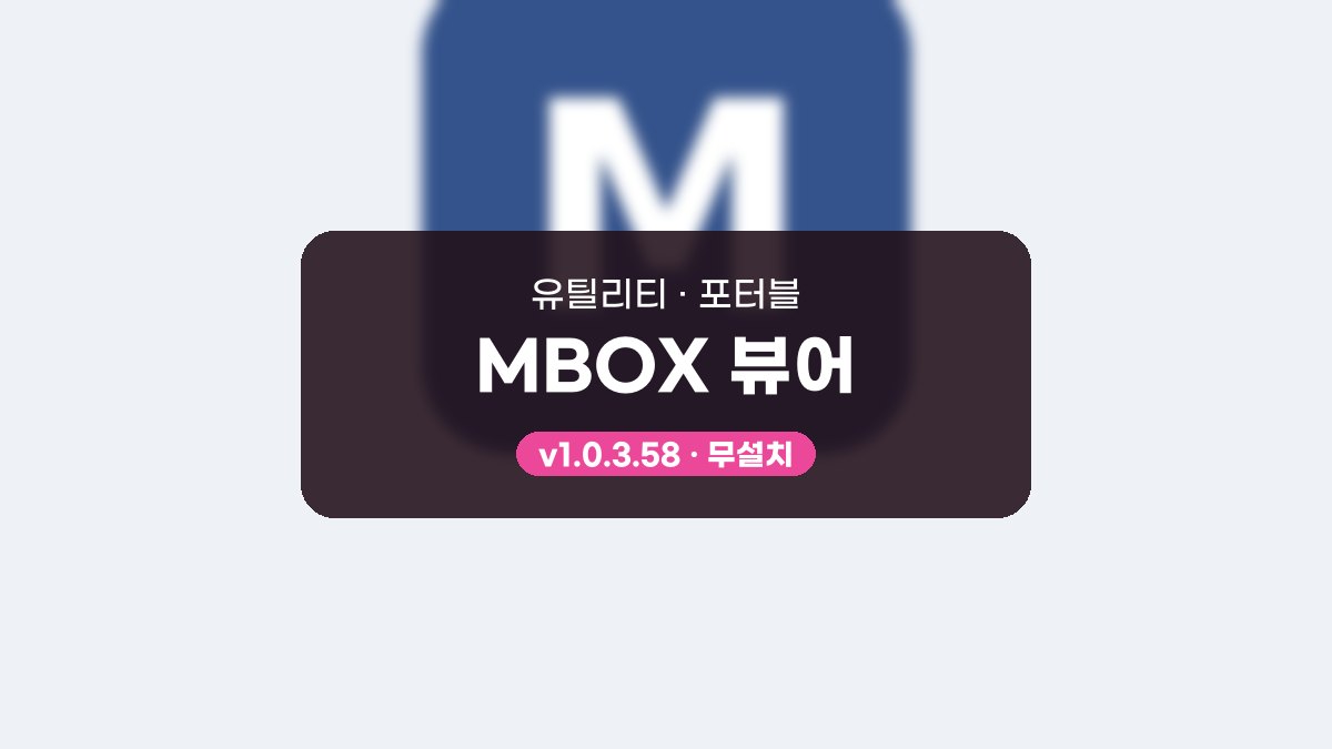 MBOX 뷰어 포터블 MBOX 뷰어 1.0.3.59 포터블 미리보기