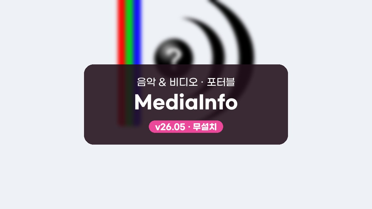 MediaInfo 다운로드, 영상 파일 속 정보 확인하는 사용법 MediaInfo 26.10 포터블 미리보기