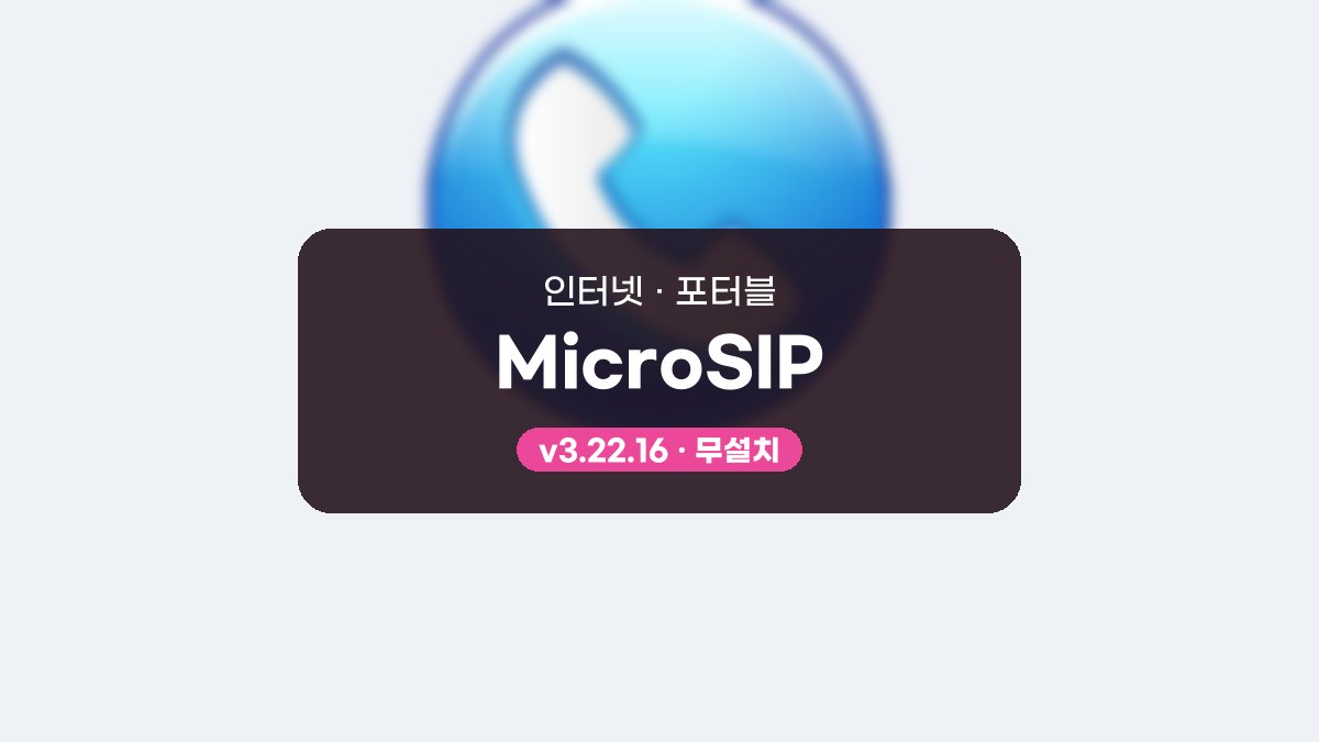 MicroSIP 다운로드, 여러 회선 등록하고 골라 거는 법 MicroSIP 3.22.16 포터블 미리보기