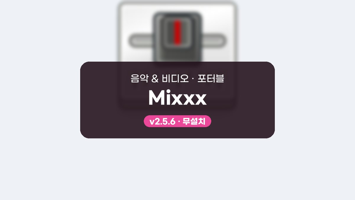 Mixxx 다운로드, 설치 없이 USB에서 시작하는 첫 DJ 믹스 Mixxx 2.5.6 포터블 미리보기
