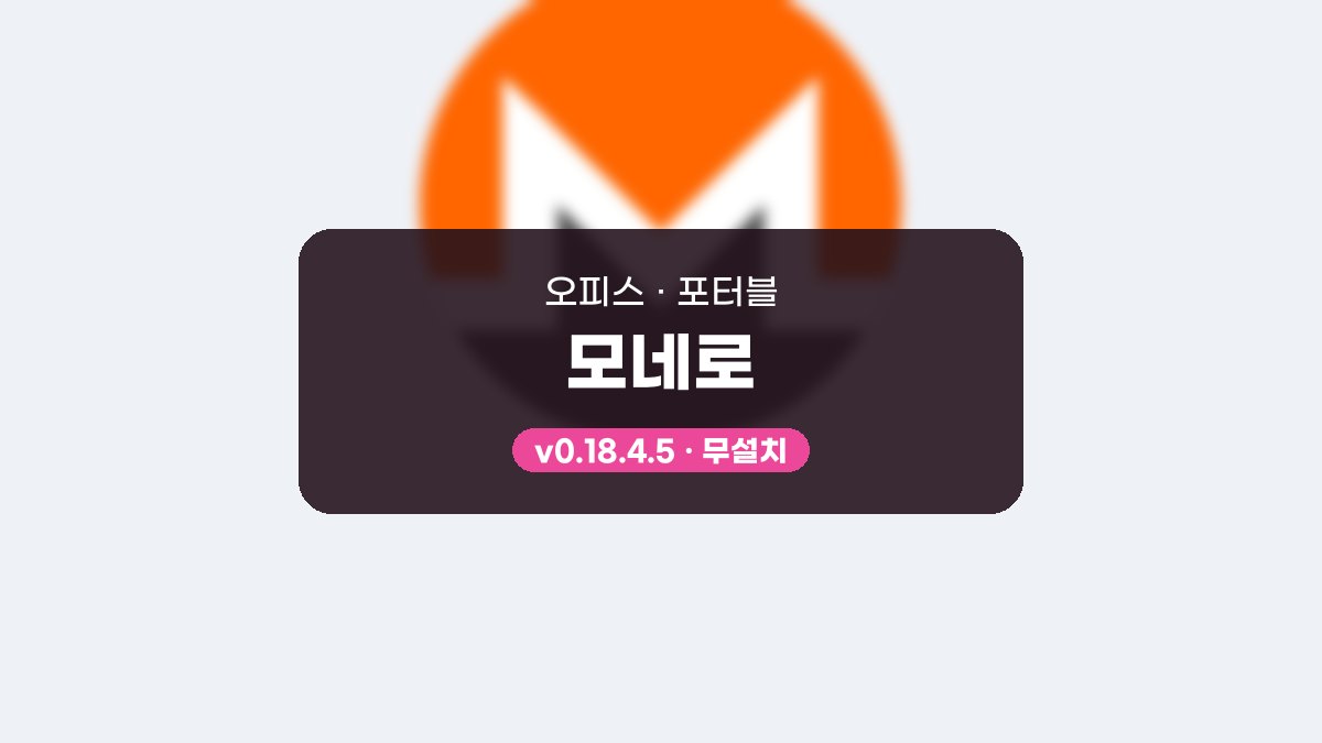 모네로 다운로드, 설치 없이 USB에서 지갑 열고 원격 노드로 시작하기 모네로 0.18.4.5 포터블 미리보기