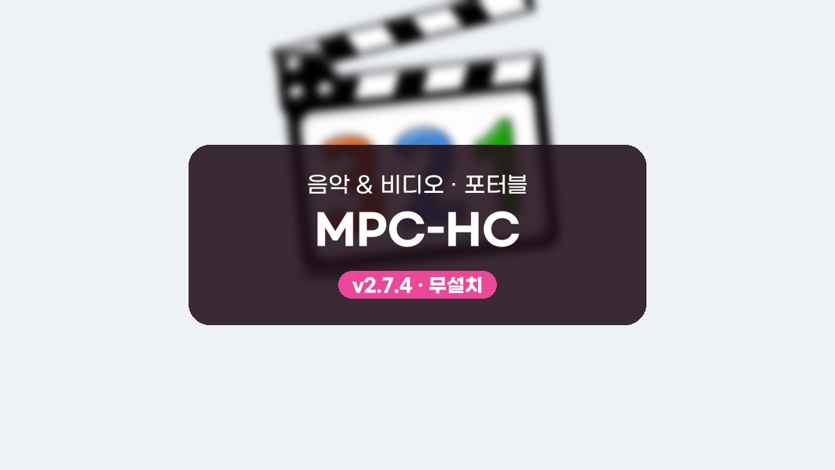 MPC-HC 포터블, 설치 없이 USB로 여는 예배 영상 플레이어 MPC-HC 2.7.4 포터블 미리보기