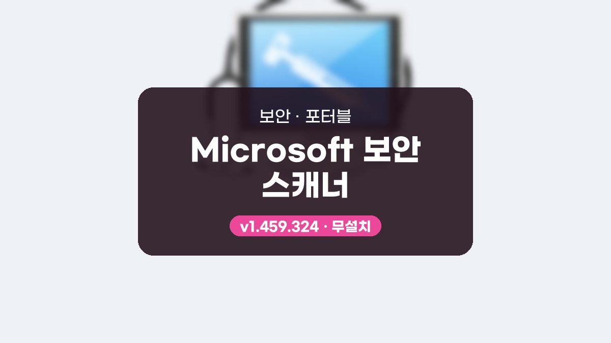 Microsoft 보안 스캐너 다운로드, USB에 넣어 두고 필요할 때 검사하는 법 Microsoft 보안 스캐너 1.461.107 포터블 미리보기
