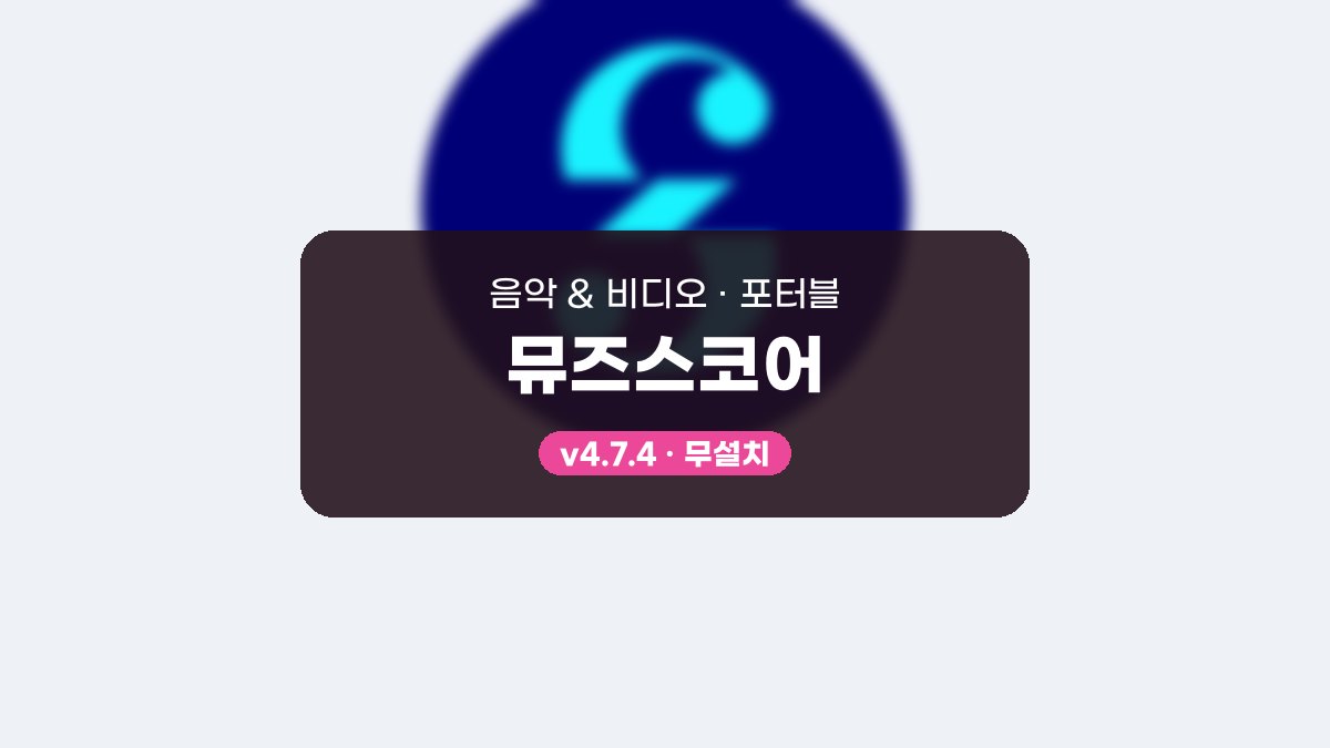 뮤즈스코어 다운로드, 음표 찍고 가사 넣어 MP3로 뽑는 사용법 뮤즈스코어 4.7.4 포터블 미리보기