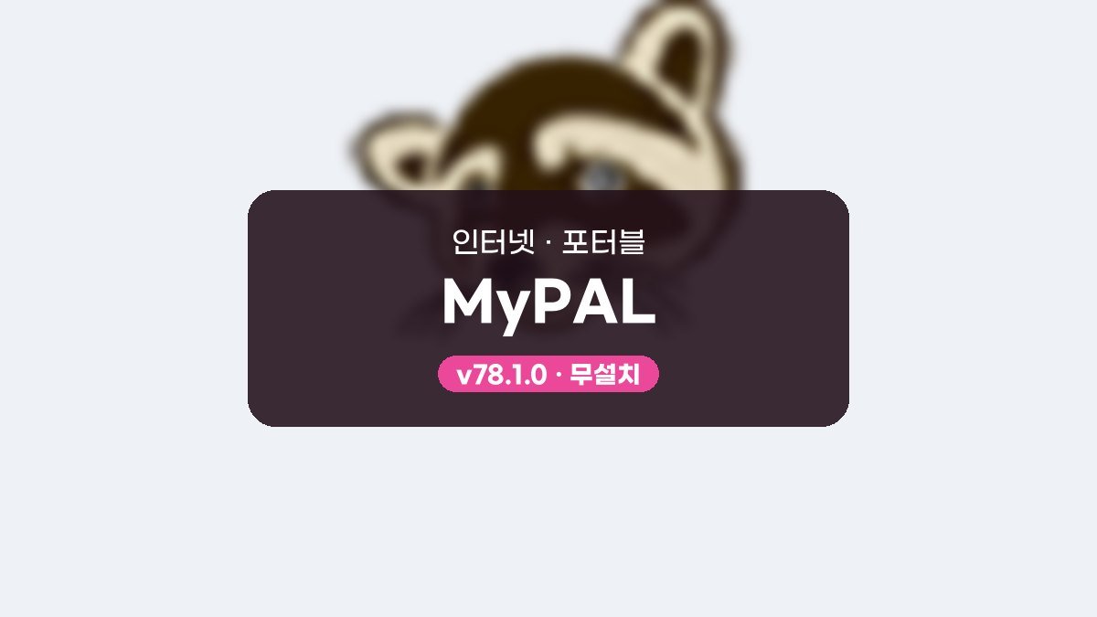 MyPAL 다운로드, 구형 PC에서 한국어 켜고 확장 넣는 사용법 MyPAL 78.1.0 포터블 미리보기