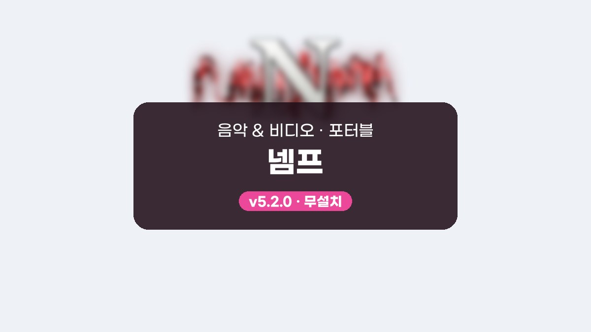 넴프 다운로드, 설치 없이 실행해 곡을 골라 듣는 무료 음악 플레이어 사용법 넴프 5.2.0 포터블 미리보기