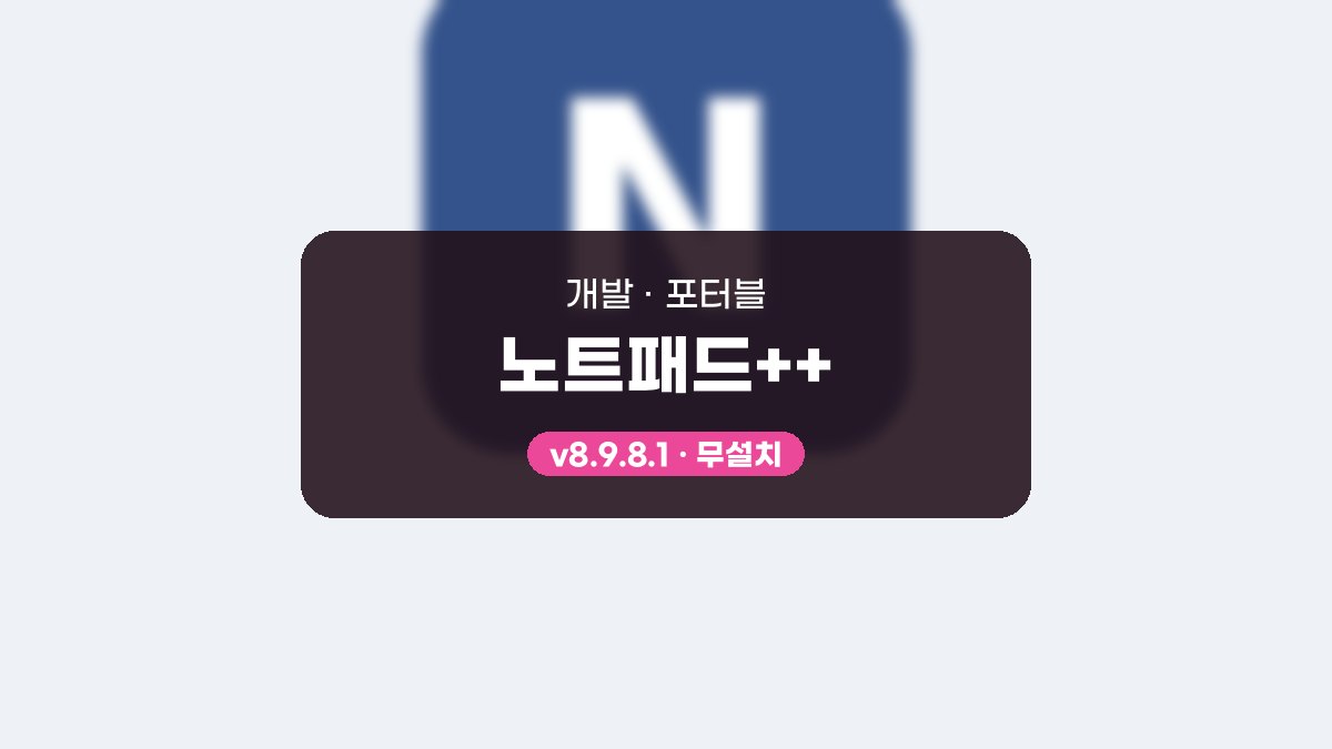 Notepad++ 다운로드, 정규식 바꾸기와 매크로 따라 하기 노트패드++ 8.9.8.1 포터블 미리보기