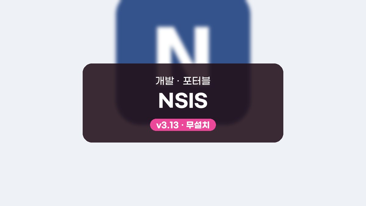 NSIS 다운로드, 스크립트로 한국어 설치 파일 만드는 예시 NSIS 3.13 포터블 미리보기