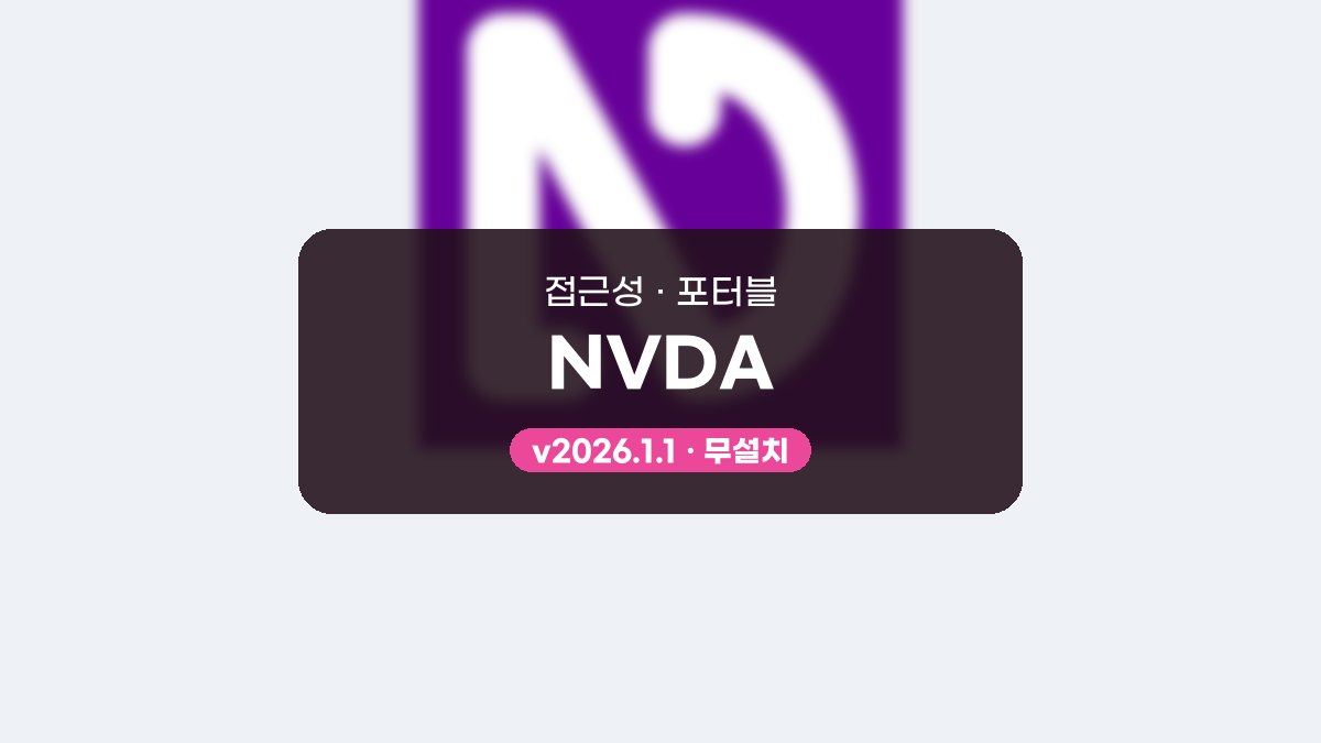 NVDA 포터블, 예배 화면을 소리로 읽어 주는 화면 낭독기 NVDA 2026.1.1 포터블 미리보기