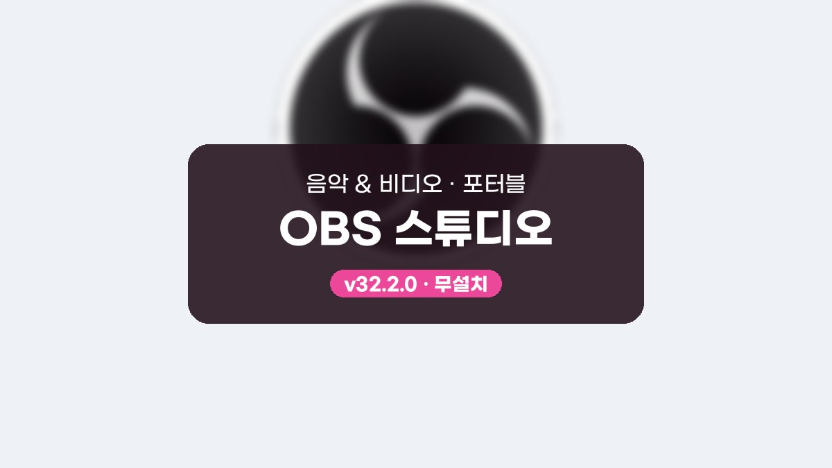 OBS 스튜디오 포터블 OBS 스튜디오 32.2.0 포터블 미리보기