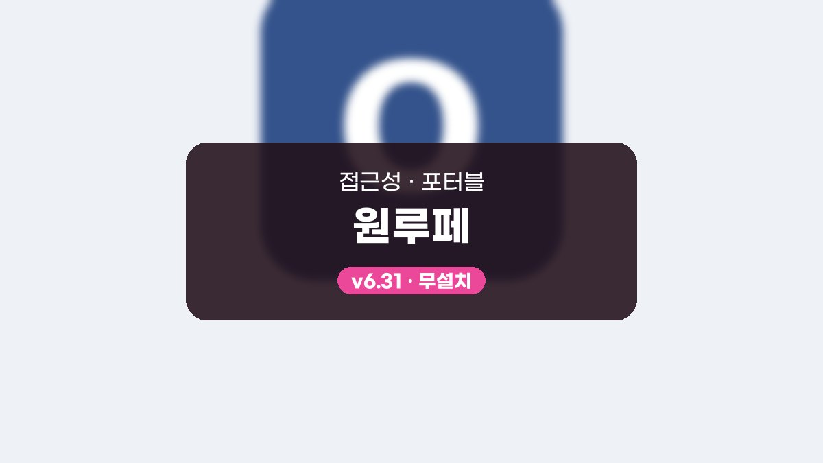 원루페 포터블, 교회 화면 글씨를 크게 보는 돋보기 원루페 6.31 포터블 미리보기
