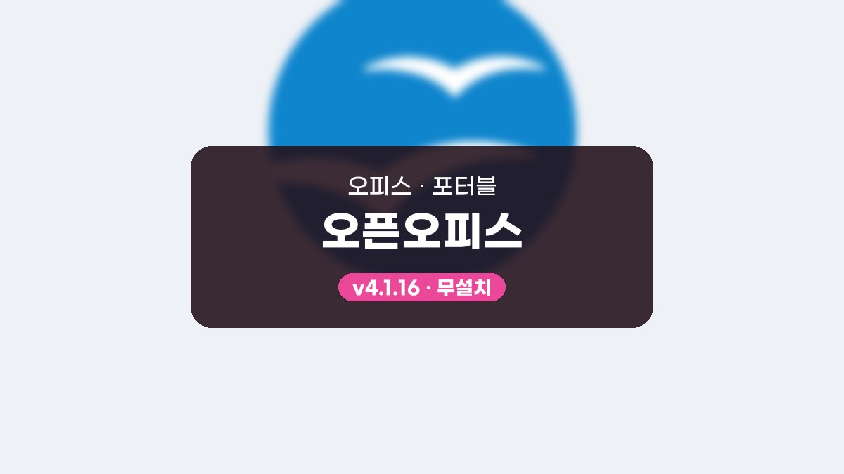 오픈오피스 다운로드, 설치 없이 USB에서 문서와 표, 도형까지 그려 보기 오픈오피스 4.1.16 포터블 미리보기