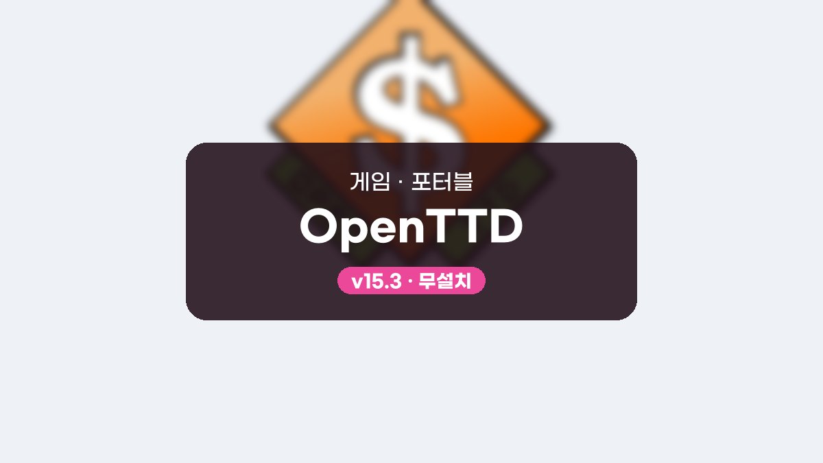 OpenTTD 포터블 OpenTTD 15.3 포터블 미리보기