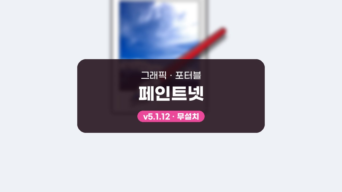 페인트넷 다운로드, 레이어 합성과 사진 보정 따라 하기 페인트넷 5.1.12 포터블 미리보기