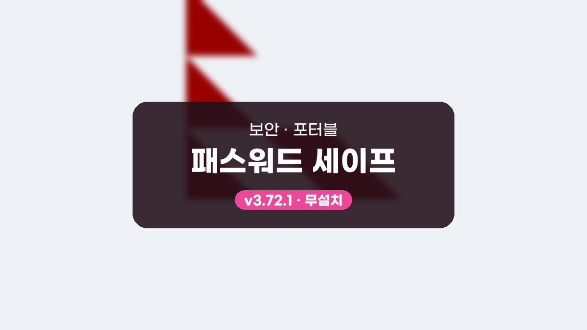 패스워드 세이프 포터블 패스워드 세이프 3.72.1 포터블 미리보기
